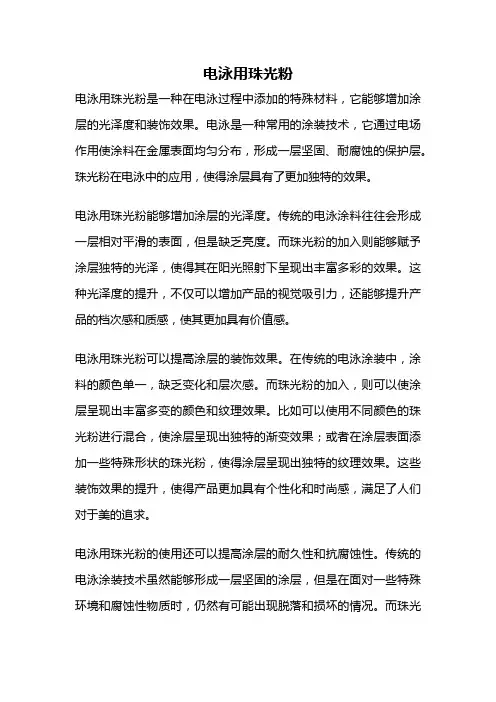 电泳用珠光粉