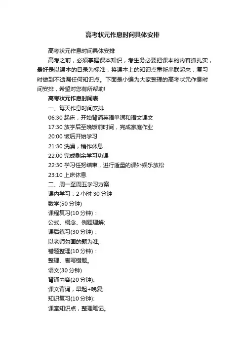 高考状元作息时间具体安排