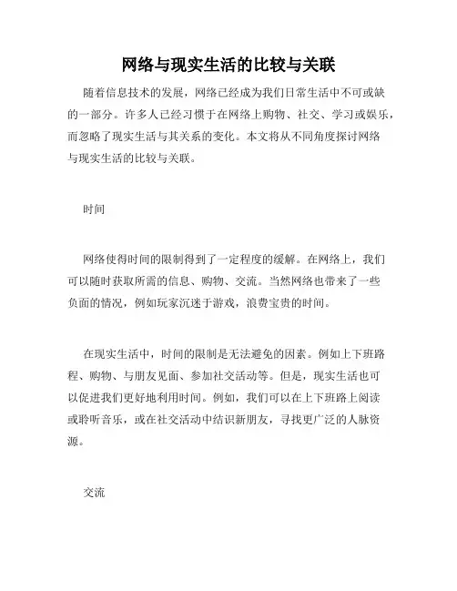 网络与现实生活的比较与关联