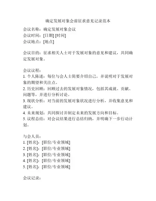 确定发展对象会前征求意见记录范本