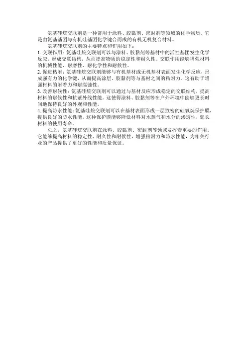 氨基硅烷交联剂