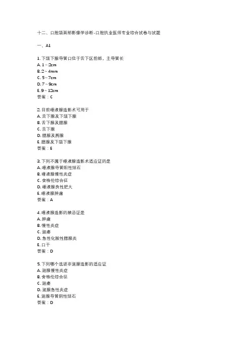 十二、口腔颌面部影像学诊断-口腔执业医师专业综合试卷与试题