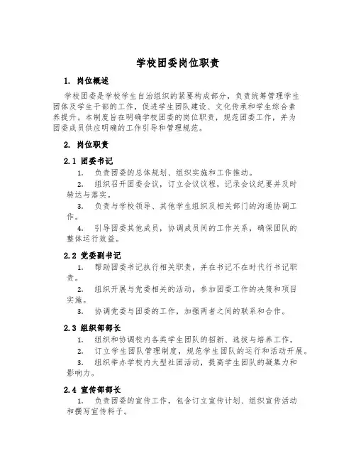 学校团委岗位职责
