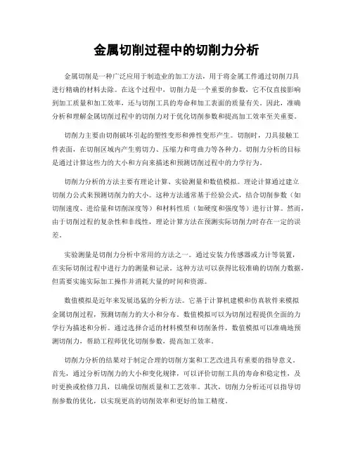 金属切削过程中的切削力分析