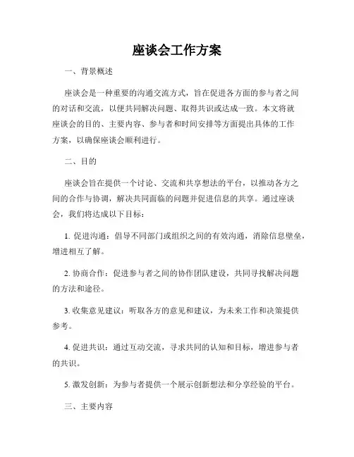 座谈会工作方案