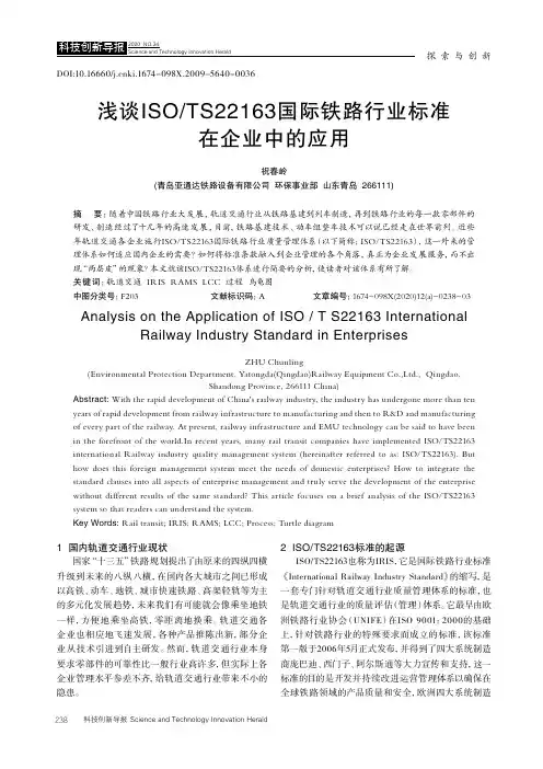 浅谈ISOTS22163国际铁路行业标准在企业中的应用