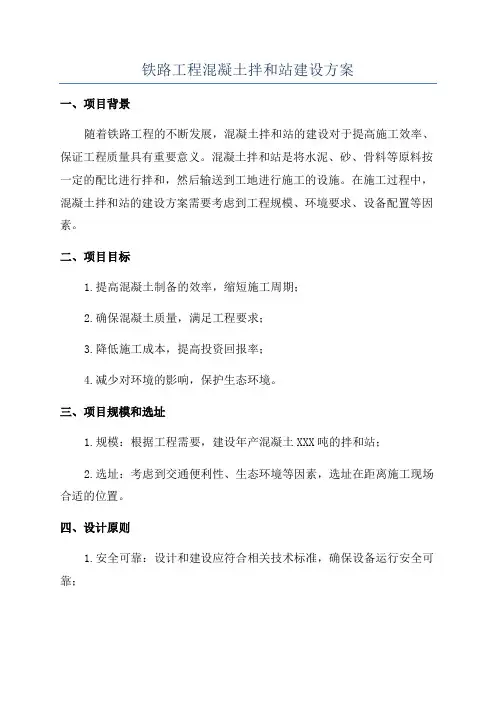 铁路工程混凝土拌和站建设方案