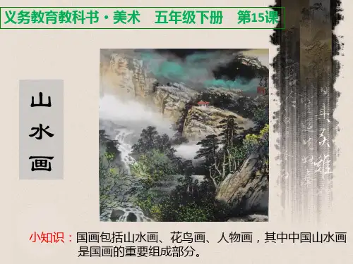 第15课山水画(课件)五年下册