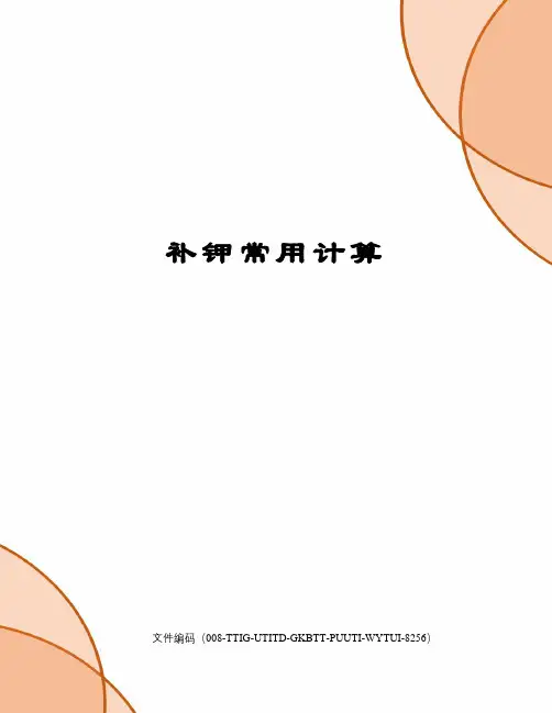 补钾常用计算