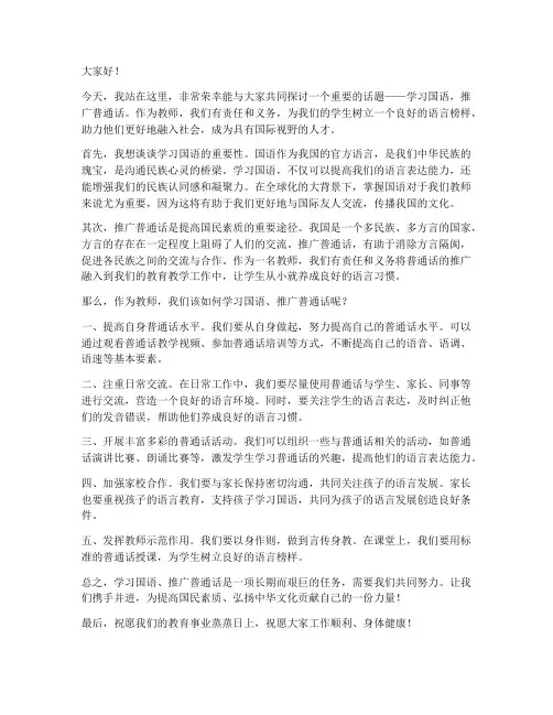 教师学国语学普通话发言稿