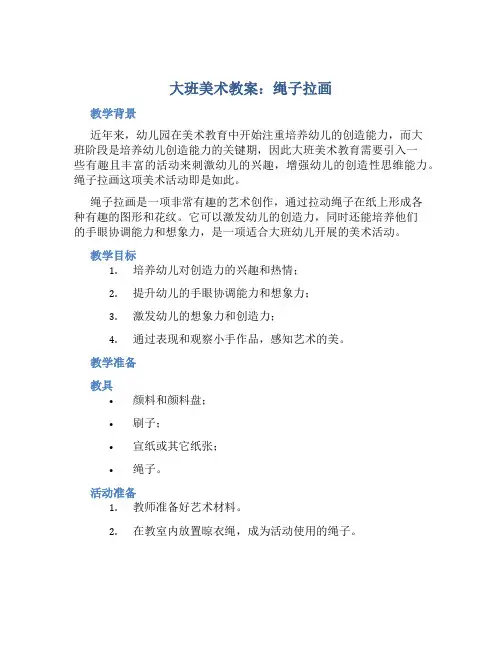 大班美术教案：绳子拉画