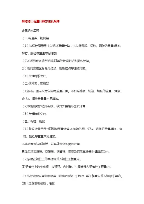 钢结构工程量计算方法及规则