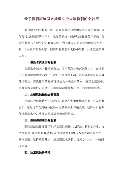 长了粉刺应该怎么处理 9个去除粉刺的小妙招