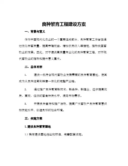 良种繁育工程建设方案