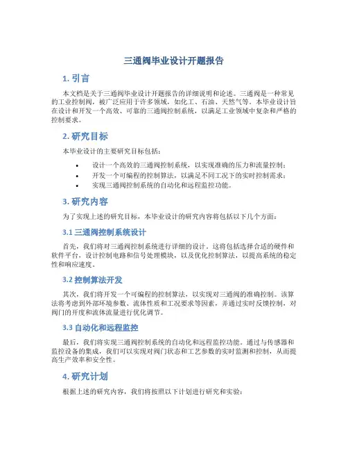 三通阀毕业设计开题报告