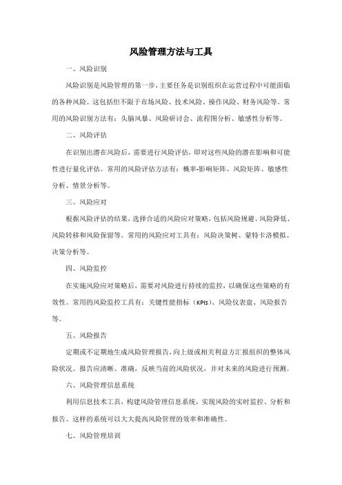 风险管理方法与工具