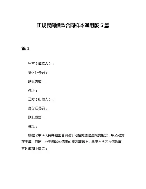 正规民间借款合同样本通用版5篇