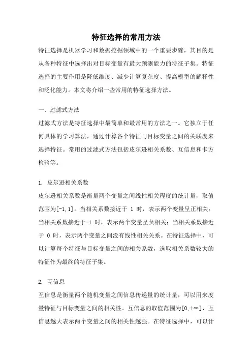特征选择的常用方法