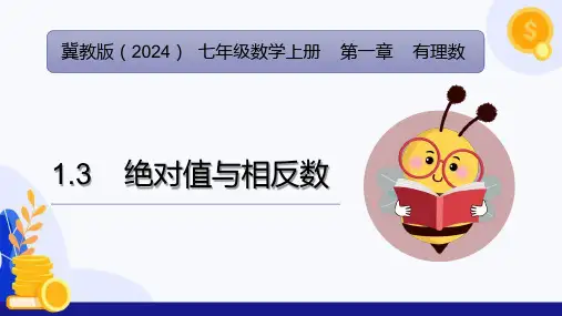 1.3 绝对值与相反数(课件)七年级数学上册(冀教版2024)