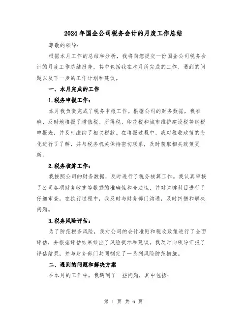 2024年国企公司税务会计的月度工作总结(二篇)