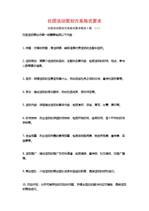 社团活动策划方案格式要求4篇