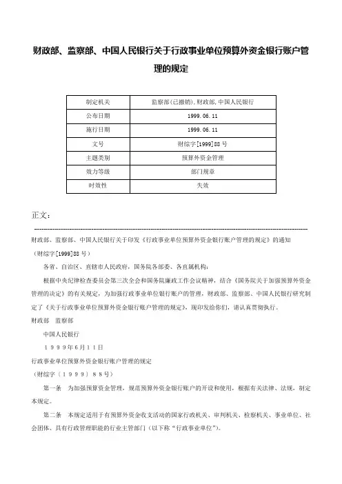 财政部、监察部、中国人民银行关于行政事业单位预算外资金银行账户管理的规定-财综字[1999]88号