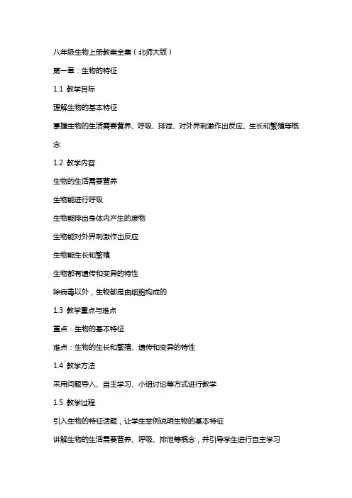 八年级生物上册教案全集(北师大版)