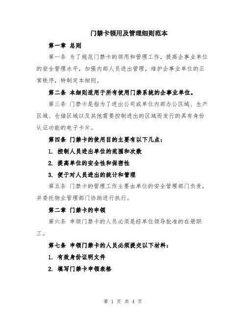 门禁卡领用及管理细则范本