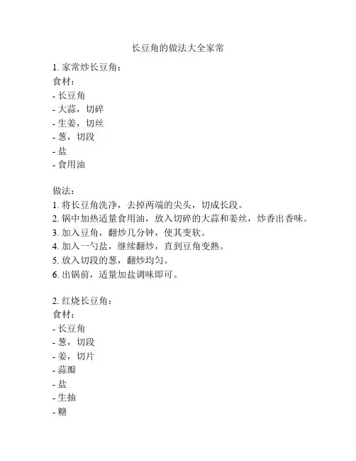 长豆角的做法大全家常