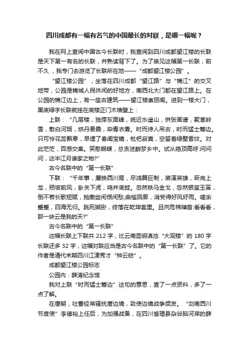 四川成都有一幅有名气的中国最长的对联，是哪一幅呢？