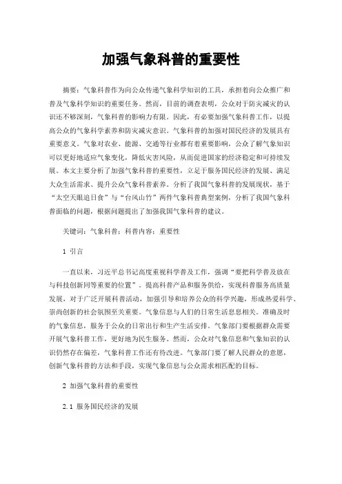 加强气象科普的重要性