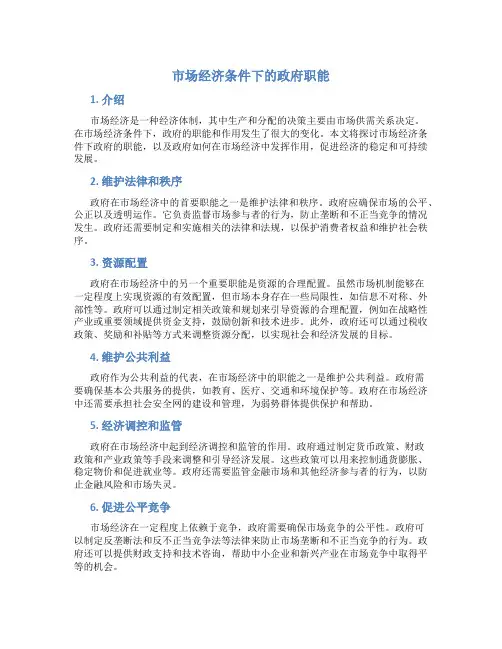 市场经济条件下的政府职能