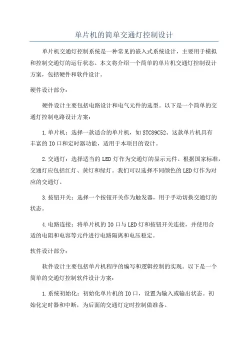 单片机的简单交通灯控制设计