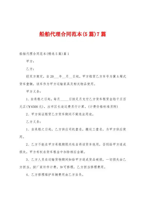 船舶代理合同范本(5篇)7篇