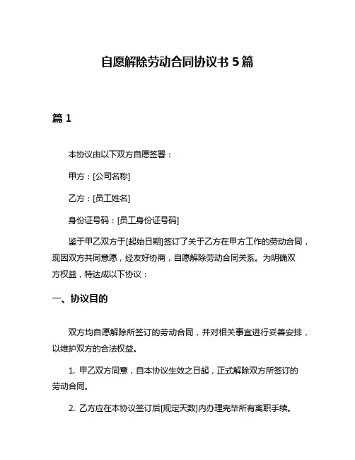 自愿解除劳动合同协议书5篇