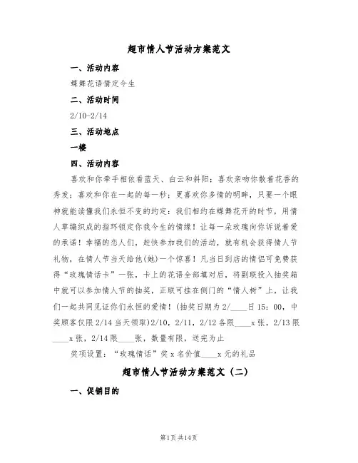 超市情人节活动方案范文(5篇)