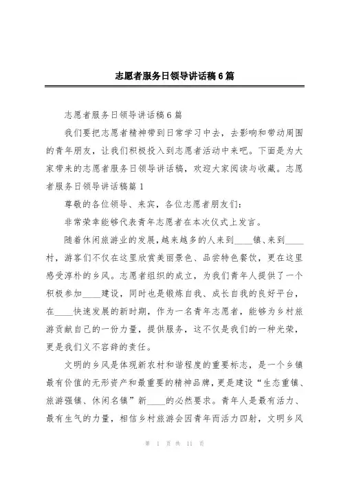 志愿者服务日领导讲话稿6篇