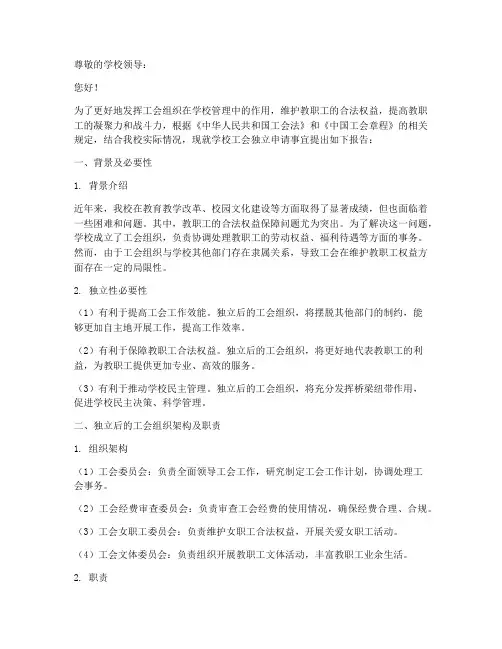 学校工会独立的申请报告