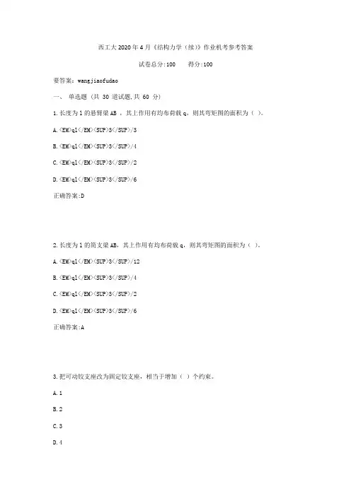 西工大2020年4月《结构力学(续)》作业机考参考答案