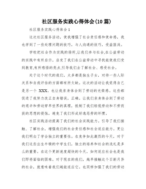 社区服务实践心得体会(10篇)
