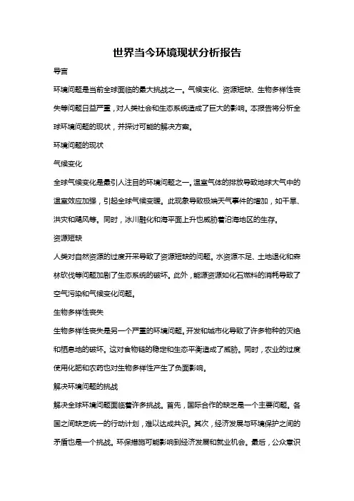 世界当今环境现状分析报告