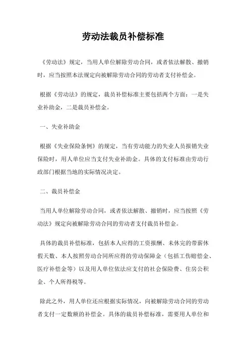 劳动法裁员补偿标准