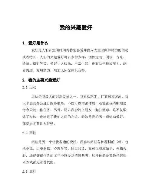 我的兴趣爱好