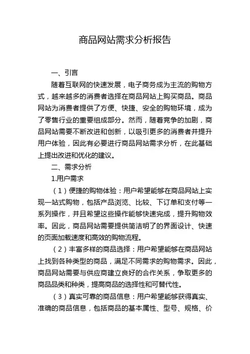 商品网站需求分析报告