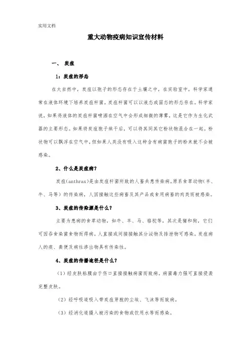 重大动物疫病知识宣传材料