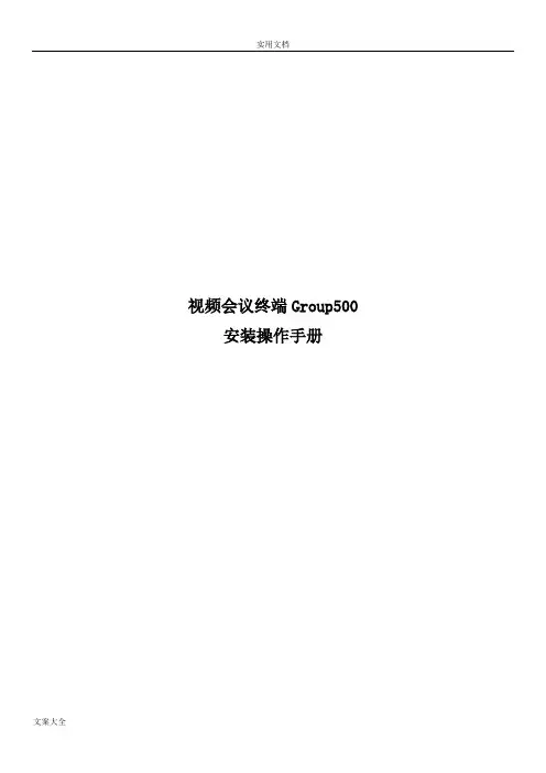 宝利通GROUP500产品说明书