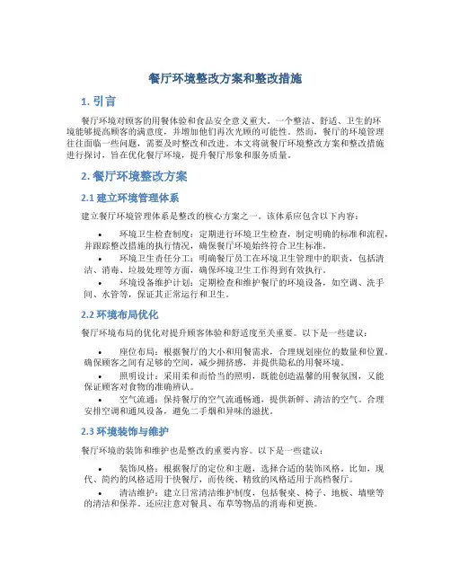 餐厅环境整改方案和整改措施