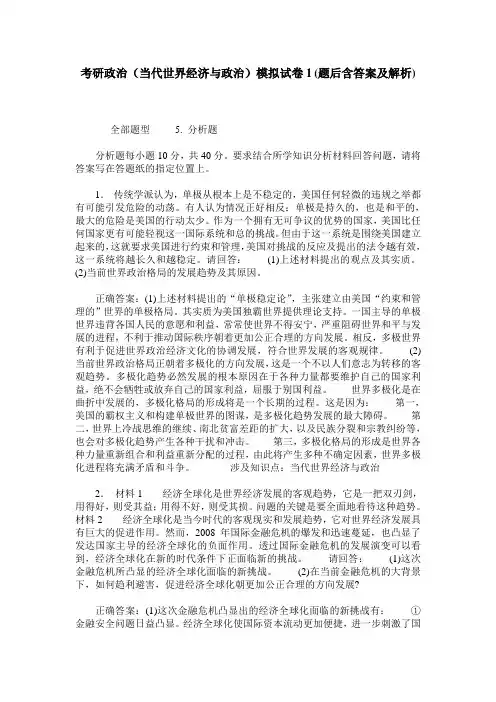 考研政治(当代世界经济与政治)模拟试卷1(题后含答案及解析)