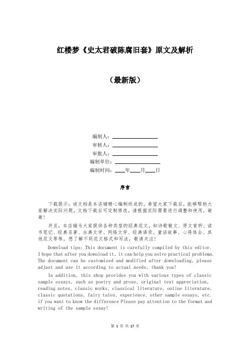 红楼梦《史太君破陈腐旧套》原文及解析