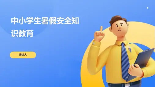 中小学生暑假安全知识教育PPT课件